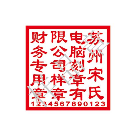 财政专用章