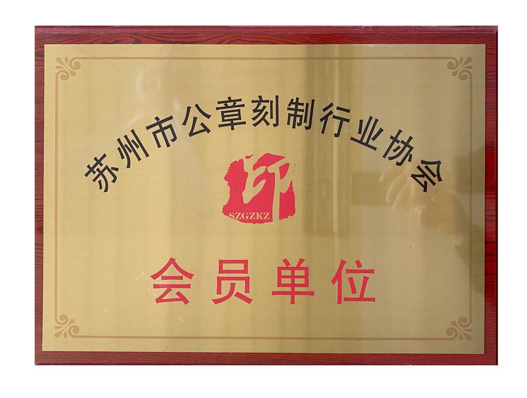 信阳市公章刻制行业协会