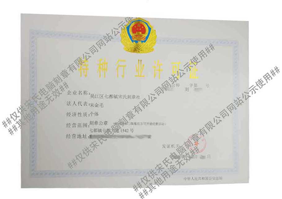 吴江区七都镇永乐高70net刻章社特行证
